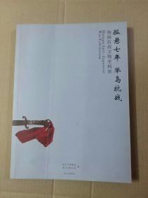 海南抗战文物史料展：孤县七年举岛抗战 （大16开精印图册）