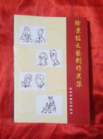 徐景信文艺创作选集【签赠】