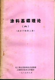 涂料基础理论第2、3册（高分子物理上册、界面化学和胶体化学）（油印版）.2册合售