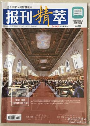 报刊精萃 2018年 6月 总第168期 邮发代号：44-43