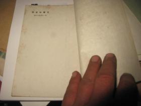 《瓦尔加批判》[新华时事丛刊]1949年初版红色图书  私藏