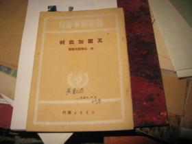 《瓦尔加批判》[新华时事丛刊]1949年初版红色图书  私藏