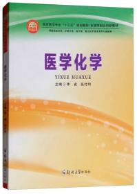 医学化学（供临床医学类、护理学类、药学类、相关医学技术类等专业使用）