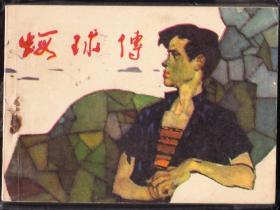 虾球传-福建精品少见连环画 缺本