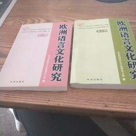 欧洲语言文化研究（第2，3辑） 小16开