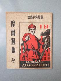48开.苏联名家画集摩尔选集.1951年5月.1版1印
