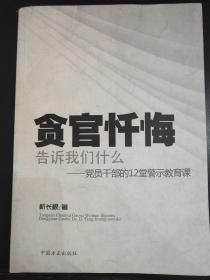 贪官忏悔 告诉我们什么  党员干部的12堂警示教育课