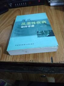 现代风湿性疾病诊疗手册