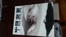 中国书画 贾又福师生作品选