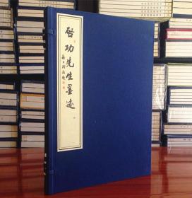 启功先生墨迹 西泠印社社长书法 西泠印社出版社启功论书法 全新 手工宣纸线装 16开1册 书法艺术名人书法临摹字帖