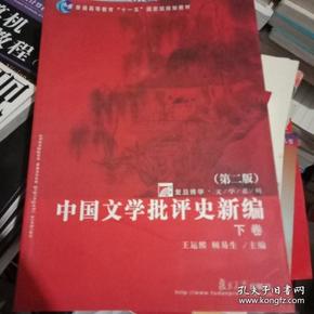 中国文学批评史新编（上、下卷）