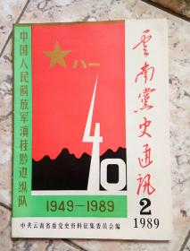 云南党史通讯1989年第2期