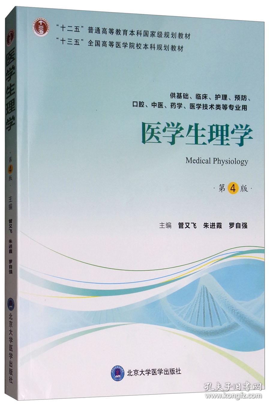 医学生理学第4版 管又飞 北京大学医学出版社9787565918872