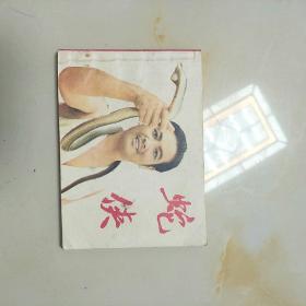 蛇侠，连环画，电视连环画