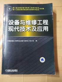 设备与维修工程现代技术及应用