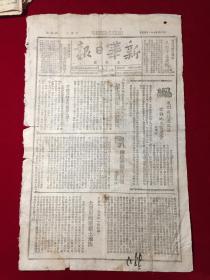 1948年民国37新华日报第九九〇号，解放河南禹县城、解放陕北府各城