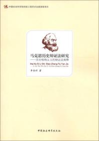 马克思历史辩证法研究：历史唯物主义的辩证法阐释