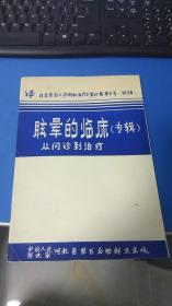 译日文杂志《诊断和治疗》第67卷第5号.1979 眩晕的临床（专辑）从问诊到治疗