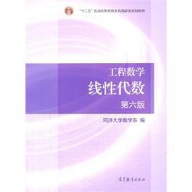 线性代数 第六版同济大学数学系  编