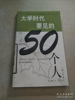 大学时代要见的50个人