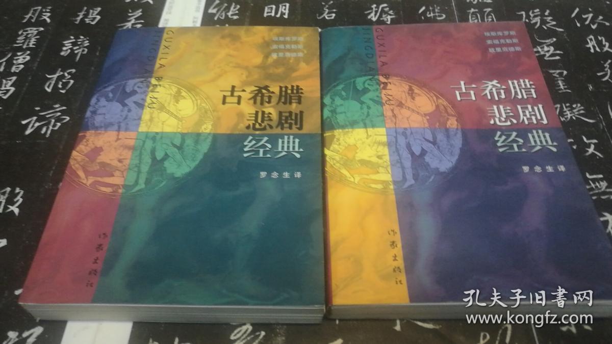 古希腊悲剧经典 （上下全2册， 罗念生经典译作，1998年1版1印)