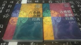 古希腊悲剧经典 （上下全2册， 罗念生经典译作，1998年1版1印)