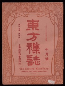 《东方杂志》第十三卷十月号  1916年  黎大总统荣光照片 日军占领奉天辽源蒙古之土匪，动的文明与静的文明、袁总统逝世黎总统继任、美国预备选总统等