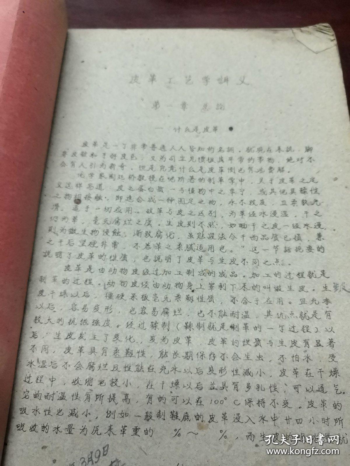 《皮革工艺学讲义》（上册）16开油印 安徽省阜阳轻工业学校编 1960.8