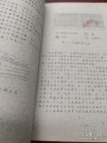 《皮革工艺学讲义》（上册）16开油印 安徽省阜阳轻工业学校编 1960.8