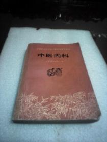 中医内科：赤脚医生和初学中医人员参考丛书(扉页有两页毛主席语录7段)