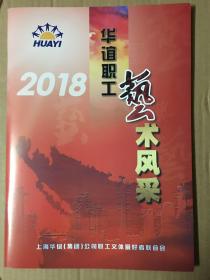 2018 华谊职工艺术风采