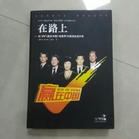 在路上：CCTV赢在中国首赛季12强创业启示录