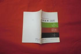 中学生课外读物丛书：数学世界（中学数学解题中的对应方法）// 自编号3【购满100元免运费】