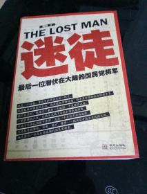 迷徒：（最后一位潜伏在大陆的国民党将军。堪比《暗战》《潜伏》的谍战经典）