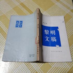 黎明文稿（馆藏 品好 未翻阅）一版一印