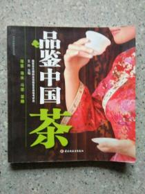 品鉴中国茶