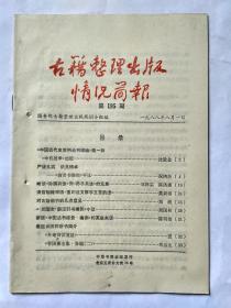 古籍整理出版情况简报，第195期，1988.8.1。《中国近代史资料丛刊续编》第一种《中日战争》出版。《商君书锥指》平议。略谈《孙膑兵法》对《孙子兵法》的发展。清宫秘籍宋版《重刻说文解字五音韵谱》。对古籍删节的几点意见。《<三国志>裴注引书索引》小议。新版《中国丛书综录.编例》的某些失误。