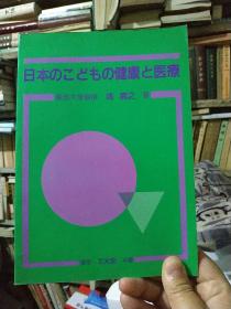 日本のこどもの健康と医疗（日文版 昭和63年印 极速发货）