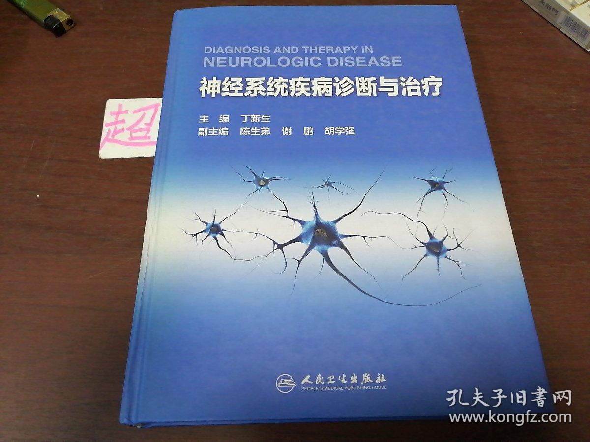 神经系统疾病诊断与治疗