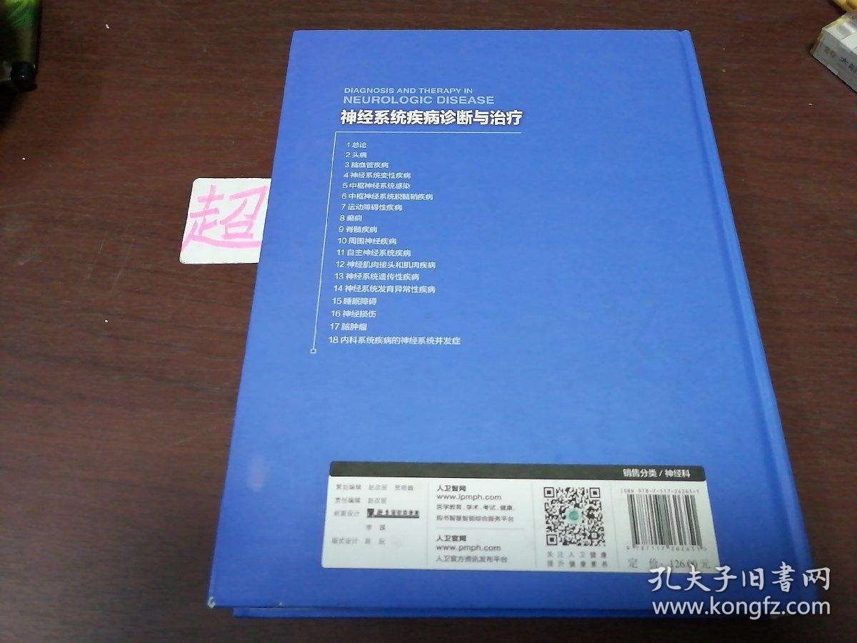 神经系统疾病诊断与治疗