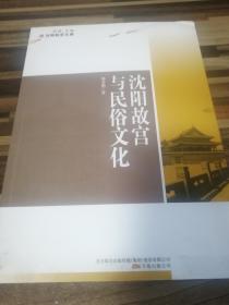 沈阳故宫与民谷文化