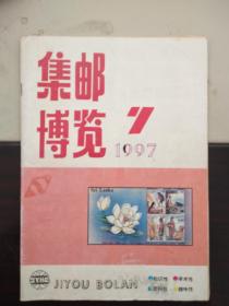 集邮博览1997年第7期