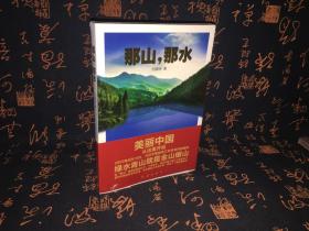 那山 那水  没拆包装