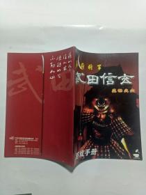 幕府将军 武田信玄-风林山火 游戏手册