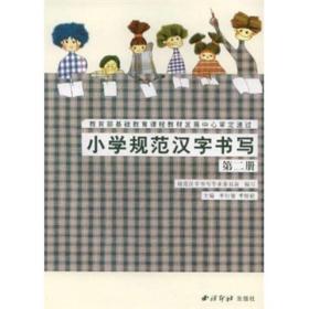 小学规范汉字书写：第2册