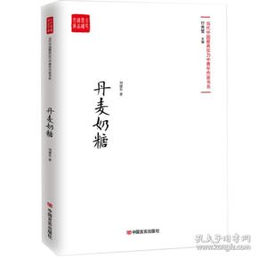 当代中国最具实力中青年作家书系——丹麦奶糖