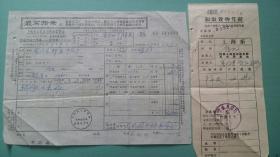 1970年   上海托运服务部革命委员会发送货物工作单、领取货物凭证