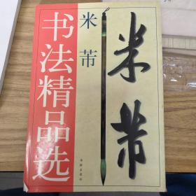 米芾书法精品选