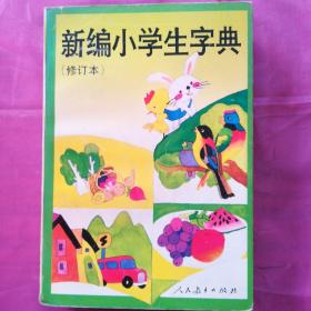 新编小学生字典