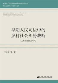 早期人民司法中的乡村社会纠纷裁断以太行地区为中心